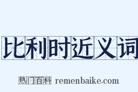 比利时近义词是什么意思的图片